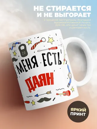 Кружка "Меня ничем не напугать, у меня есть Даян"