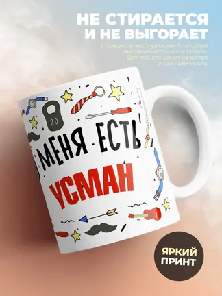 Кружка "Меня ничем не напугать, у меня есть Усман"