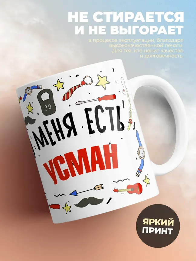 Кружка "Меня ничем не напугать, у меня есть Усман"
