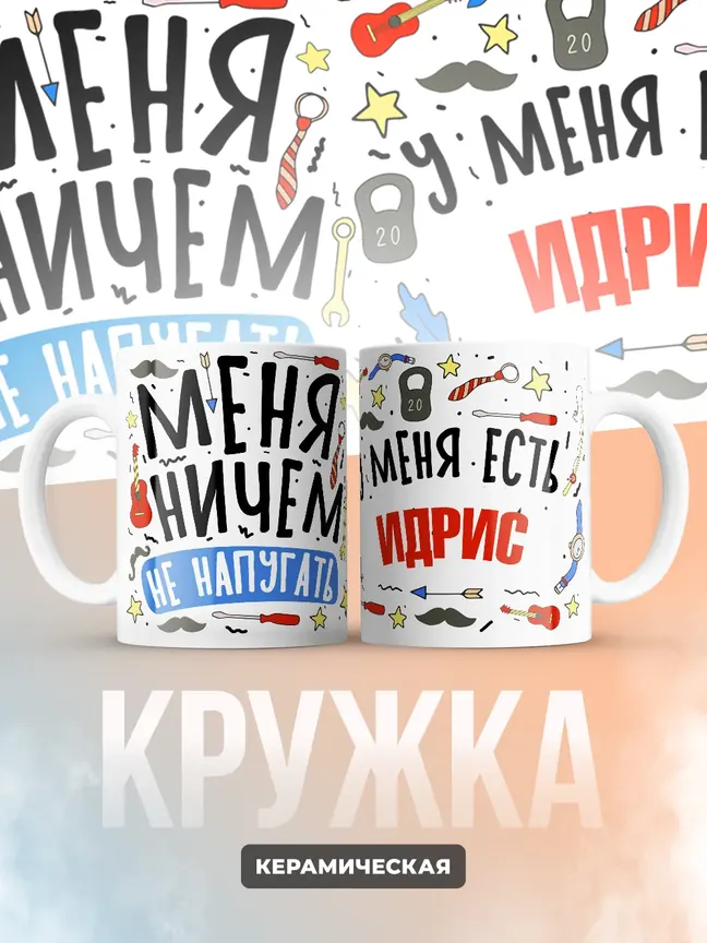 Кружка "Меня ничем не напугать, у меня есть Идрис"