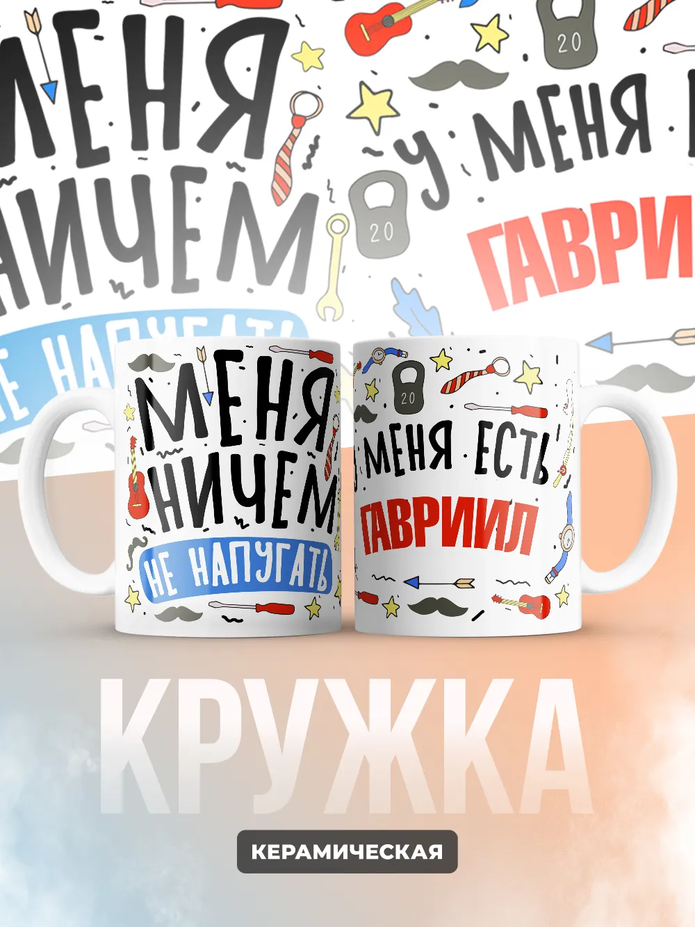 Кружка "Меня ничем не напугать, у меня есть Гавриил"