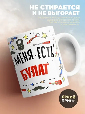Кружка "Меня ничем не напугать, у меня есть Булат"