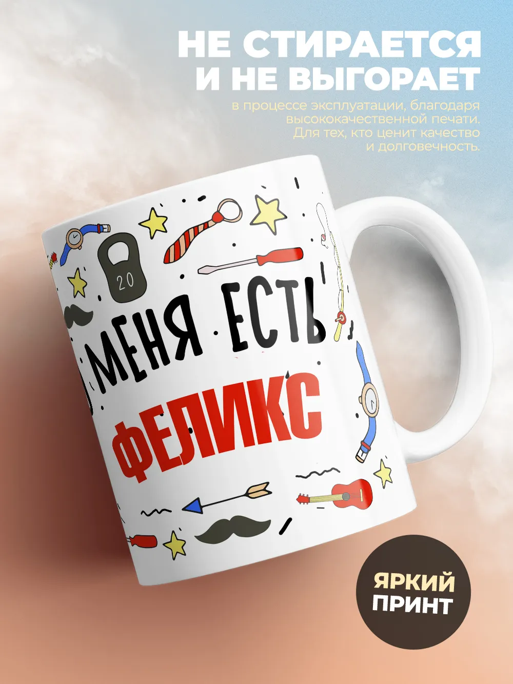 Кружка "Меня ничем не напугать, у меня есть Феликс"