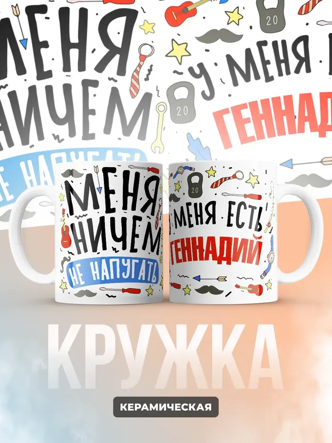 Кружка "Меня ничем не напугать, у меня есть Геннадий"