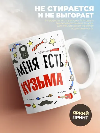 Кружка "Меня ничем не напугать, у меня есть Кузьма"