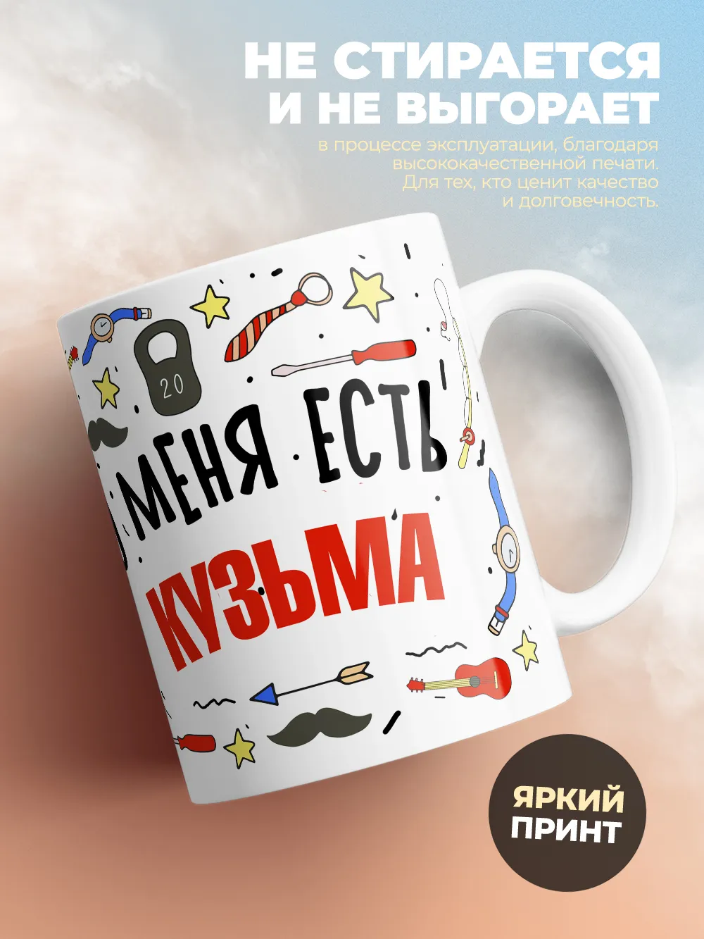 Кружка "Меня ничем не напугать, у меня есть Кузьма"