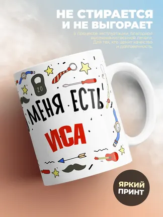 Кружка "Меня ничем не напугать, у меня есть Иса"