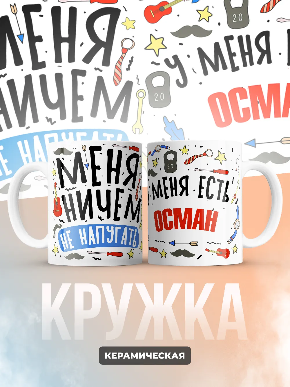 Кружка "Меня ничем не напугать, у меня есть Осман"
