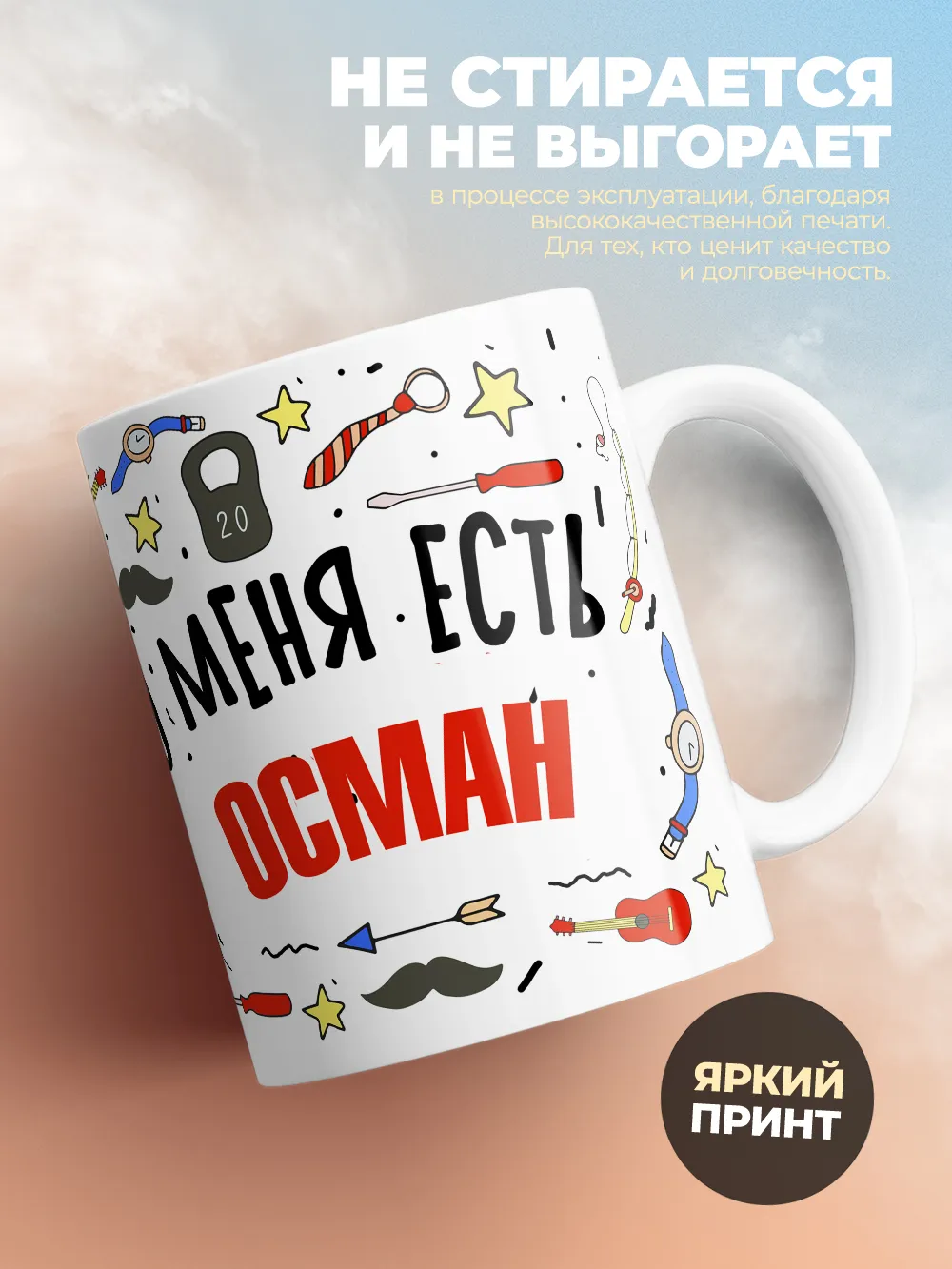 Кружка "Меня ничем не напугать, у меня есть Осман"