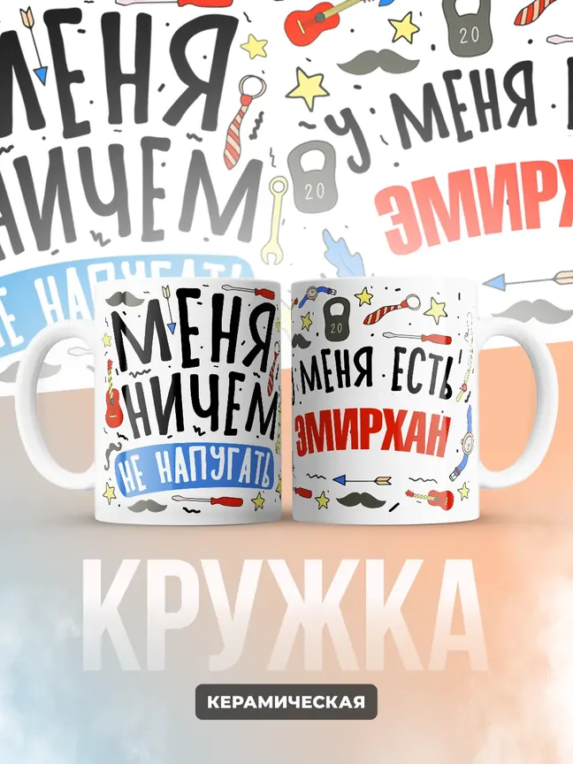 Кружка "Меня ничем не напугать, у меня есть Эмирхан"