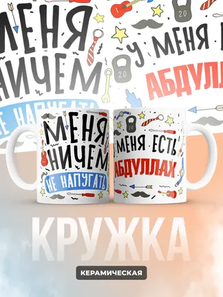 Кружка "Меня ничем не напугать, у меня есть Абдуллах"