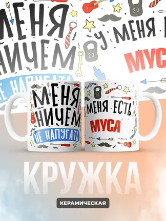 Кружка "Меня ничем не напугать, у меня есть Муса"