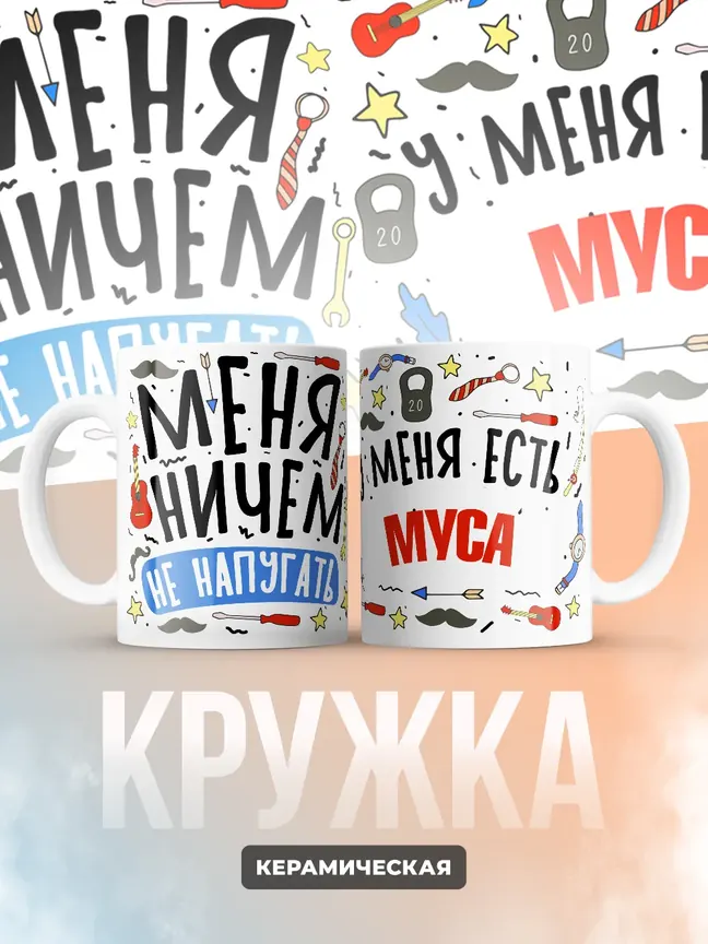 Кружка "Меня ничем не напугать, у меня есть Муса"