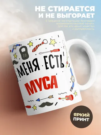 Кружка "Меня ничем не напугать, у меня есть Муса"