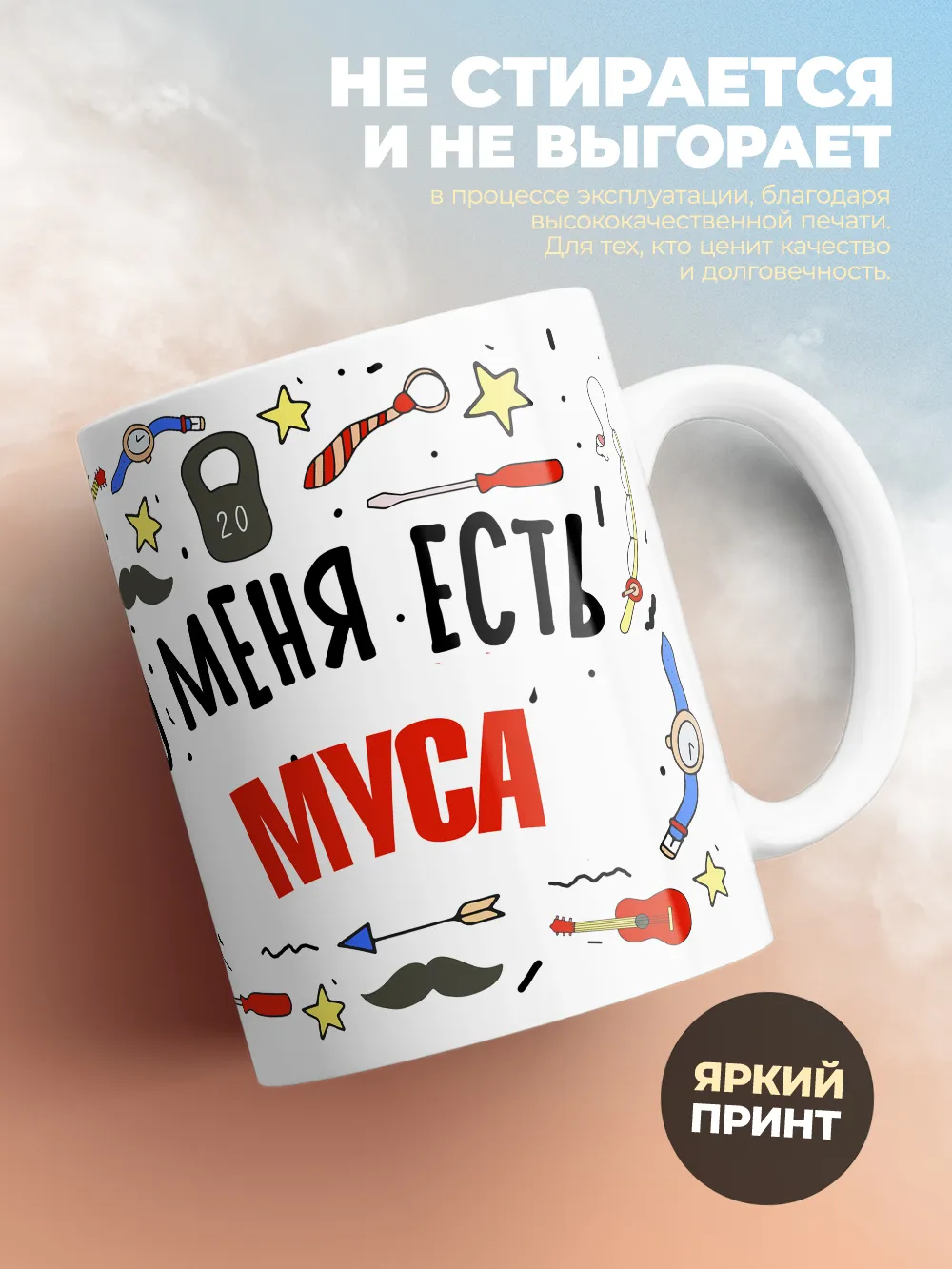 Кружка "Меня ничем не напугать, у меня есть Муса"