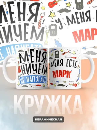 Кружка "Меня ничем не напугать, у меня есть Марк"