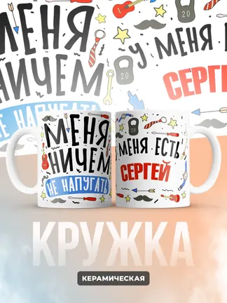 Кружка "Меня ничем не напугать, у меня есть Сергей"