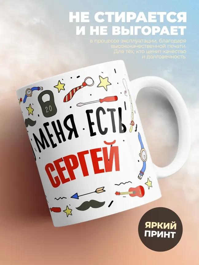 Кружка "Меня ничем не напугать, у меня есть Сергей"