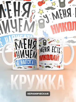Кружка "Меня ничем не напугать, у меня есть Николай"