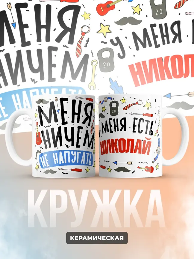 Кружка "Меня ничем не напугать, у меня есть Николай"
