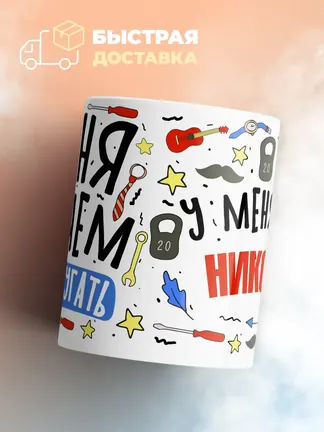Кружка "Меня ничем не напугать, у меня есть Николай"