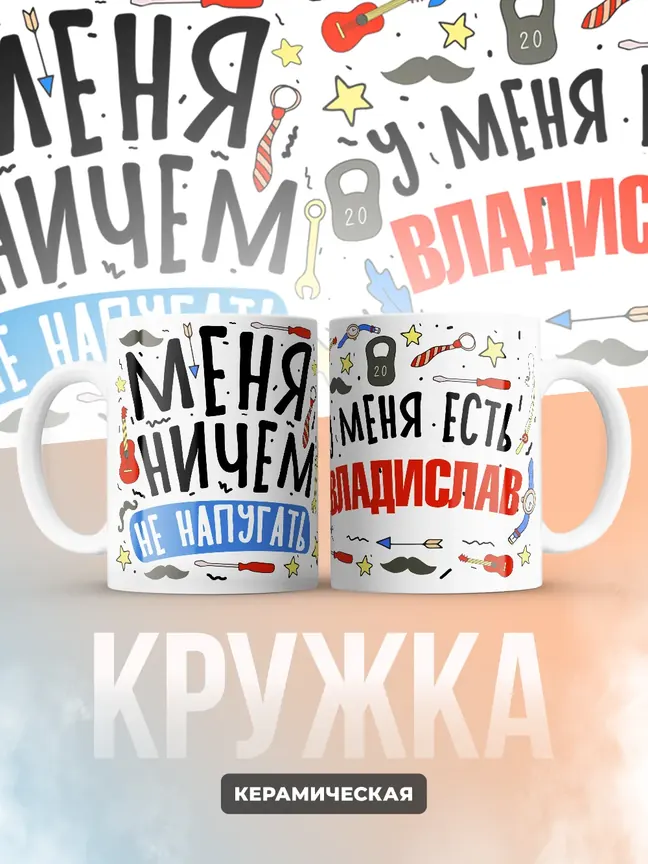 Кружка "Меня ничем не напугать, у меня есть Владислав"