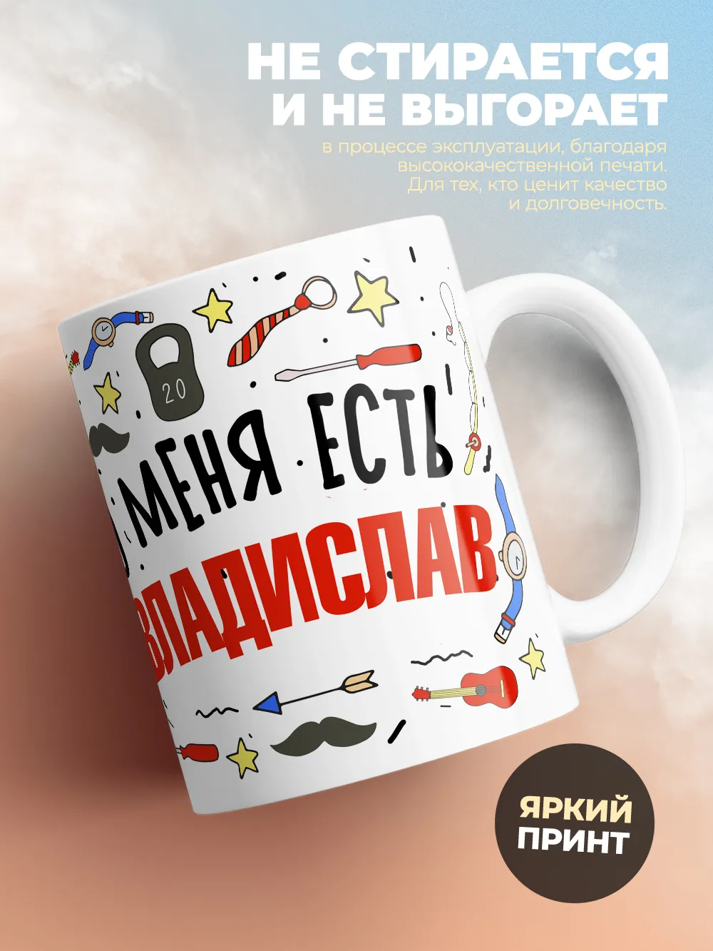 Кружка "Меня ничем не напугать, у меня есть Владислав"
