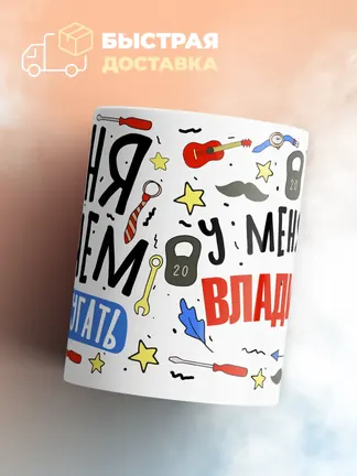 Кружка "Меня ничем не напугать, у меня есть Владислав"