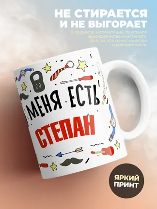 Кружка "Меня ничем не напугать, у меня есть Степан"
