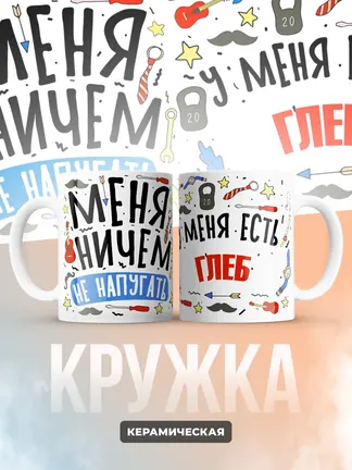 Кружка "Меня ничем не напугать, у меня есть Глеб"