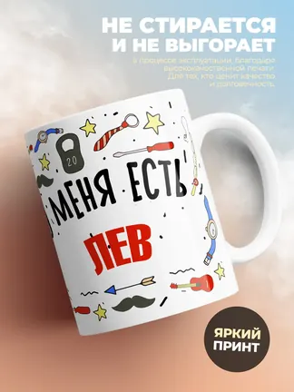 Кружка "Меня ничем не напугать, у меня есть Лев"