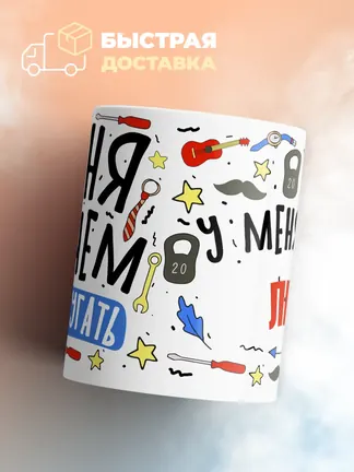 Кружка "Меня ничем не напугать, у меня есть Лев"