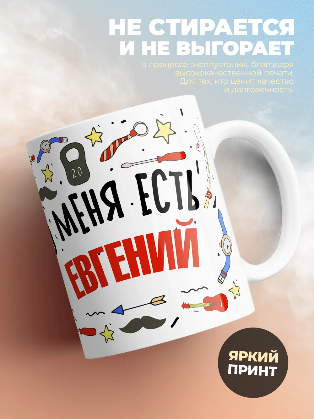 Кружка "Меня ничем не напугать, у меня есть Евгений"