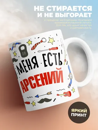 Кружка "Меня ничем не напугать, у меня есть Арсений"