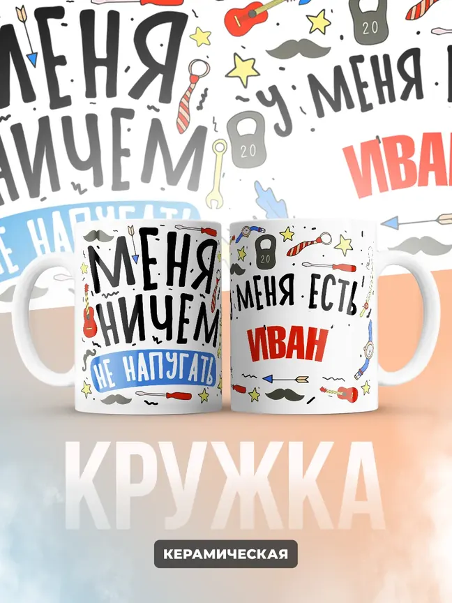 Кружка "Меня ничем не напугать, у меня есть Иван"