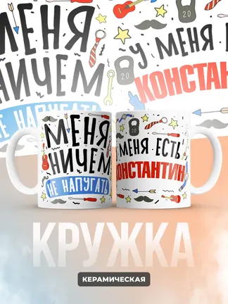 Кружка "Меня ничем не напугать, у меня есть Константин"
