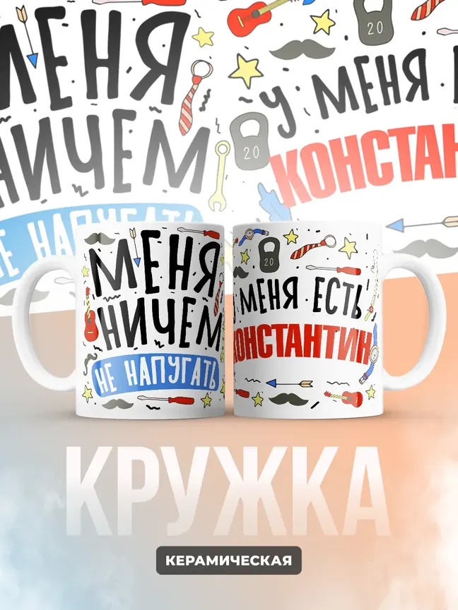 Кружка "Меня ничем не напугать, у меня есть Константин"