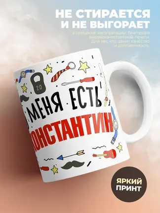 Кружка "Меня ничем не напугать, у меня есть Константин"