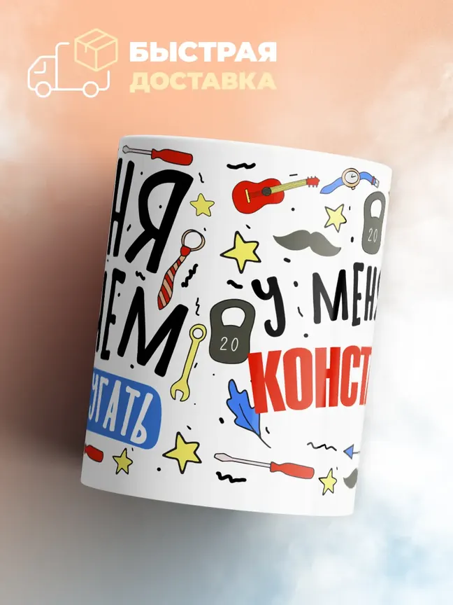 Кружка "Меня ничем не напугать, у меня есть Константин"