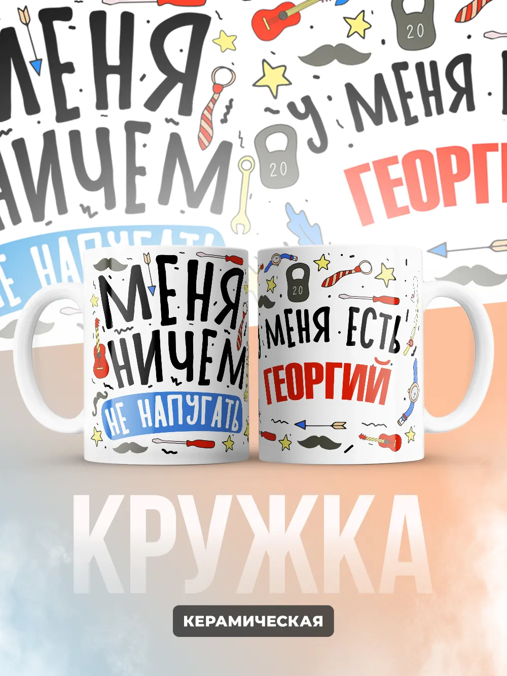 Кружка "Меня ничем не напугать, у меня есть Георгий"