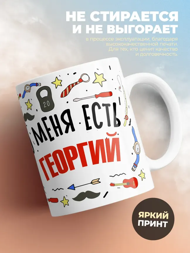 Кружка "Меня ничем не напугать, у меня есть Георгий"
