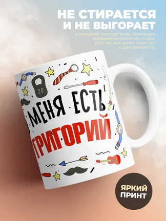 Кружка "Меня ничем не напугать, у меня есть Григорий"