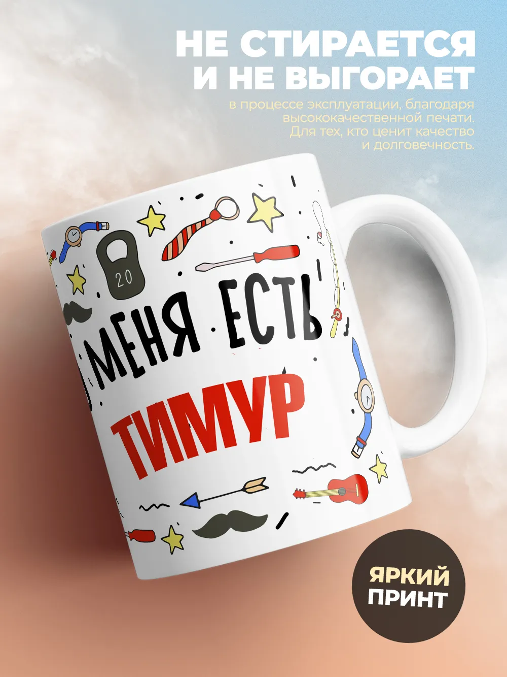 Кружка "Меня ничем не напугать, у меня есть Тимур"