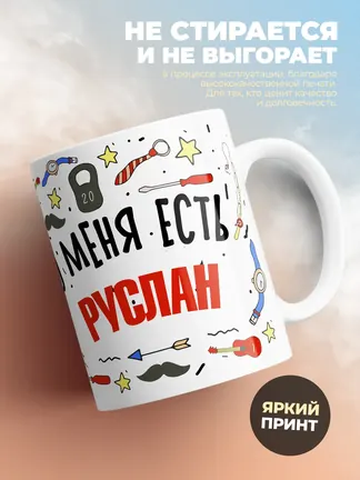 Кружка "Меня ничем не напугать, у меня есть Руслан"