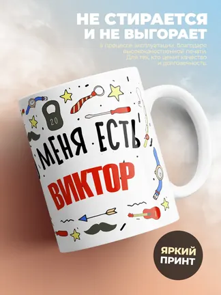 Кружка "Меня ничем не напугать, у меня есть Виктор"