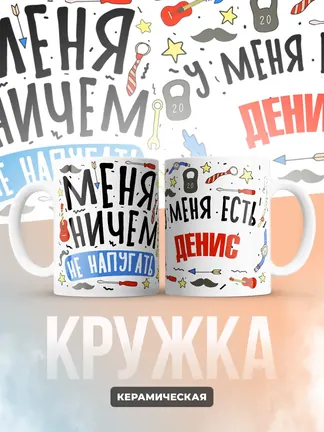 Кружка "Меня ничем не напугать, у меня есть Денис"