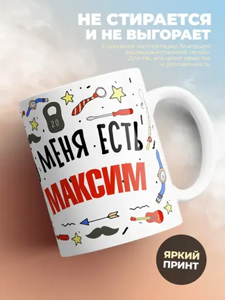 Кружка "Меня ничем не напугать, у меня есть Максим"