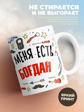 Кружка "Меня ничем не напугать, у меня есть Богдан"