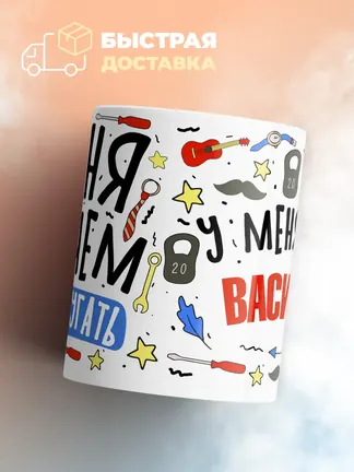 Кружка "Меня ничем не напугать, у меня есть Василий"