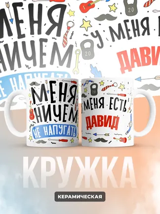 Кружка "Меня ничем не напугать, у меня есть Давид"